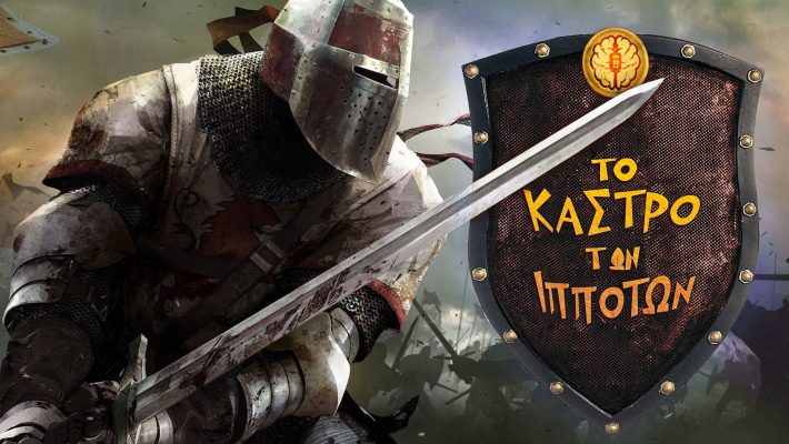 Το κάστρο των Ιπποτών - Brain On - Καλλιθέα