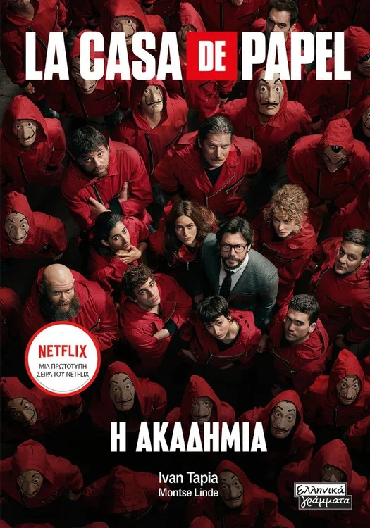 La casa de papel: Η ακαδημία