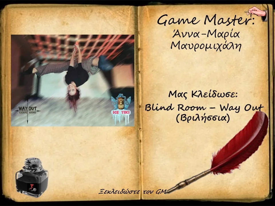 Ξεκλειδώστε την GM: Άννα-Μαρία Μαυρομιχάλη