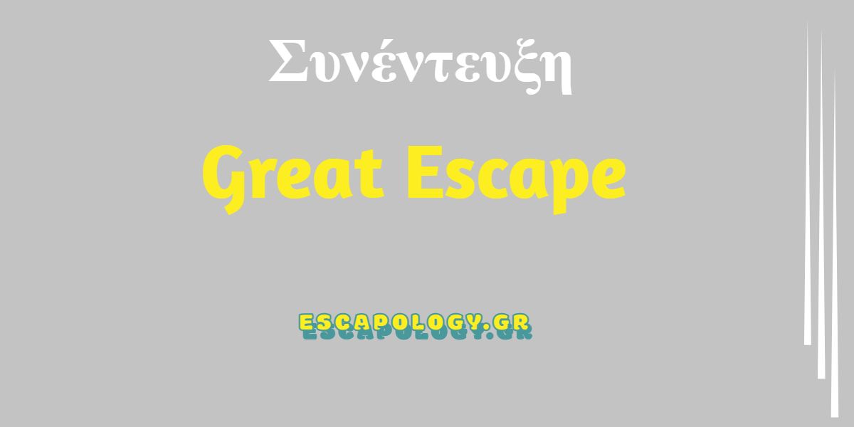 Συνέντευξη-Great-Escape
